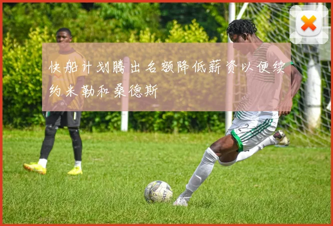 快船计划腾出名额降低薪资以便续约米勒和桑德斯