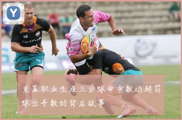 克莱职业生涯三分球命中数远超罚球出手数的背后故事