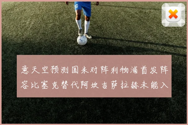 意天空预测国米对阵利物浦首发阵容比塞克替代阿坎吉萨拉赫未能入选