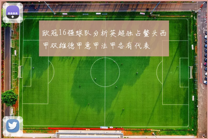 欧冠16强球队分析英超独占鳌头西甲双雄德甲意甲法甲各有代表