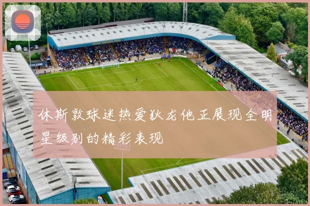 休斯敦球迷热爱狄龙他正展现全明星级别的精彩表现