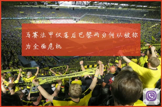 马赛法甲仅落后巴黎两分何以被称为全面危机