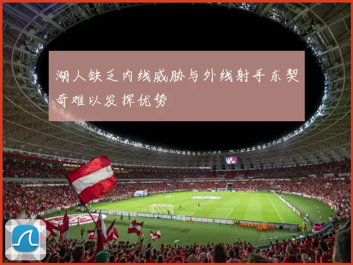 湖人缺乏内线威胁与外线射手东契奇难以发挥优势