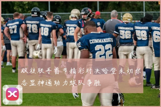 双核联手首节精彩对决哈登米切尔各显神通助力球队争胜