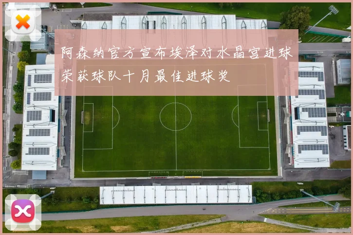 阿森纳官方宣布埃泽对水晶宫进球荣获球队十月最佳进球奖