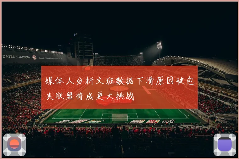 媒体人分析文班数据下滑原因破包夹联盟将成更大挑战