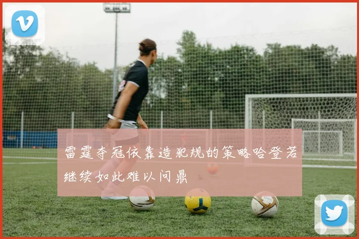 雷霆夺冠依靠造犯规的策略哈登若继续如此难以问鼎
