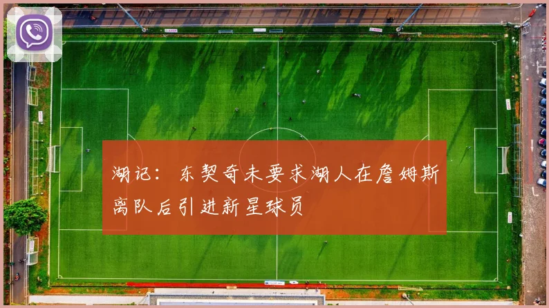 湖记：东契奇未要求湖人在詹姆斯离队后引进新星球员