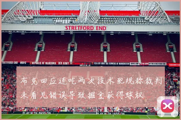 布克回应连吃两次技术犯规称裁判未看见错误导致掘金获得球权