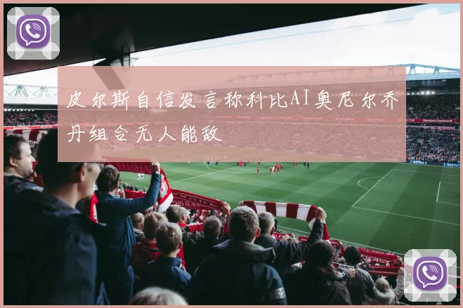 皮尔斯自信发言称科比AI奥尼尔乔丹组合无人能敌