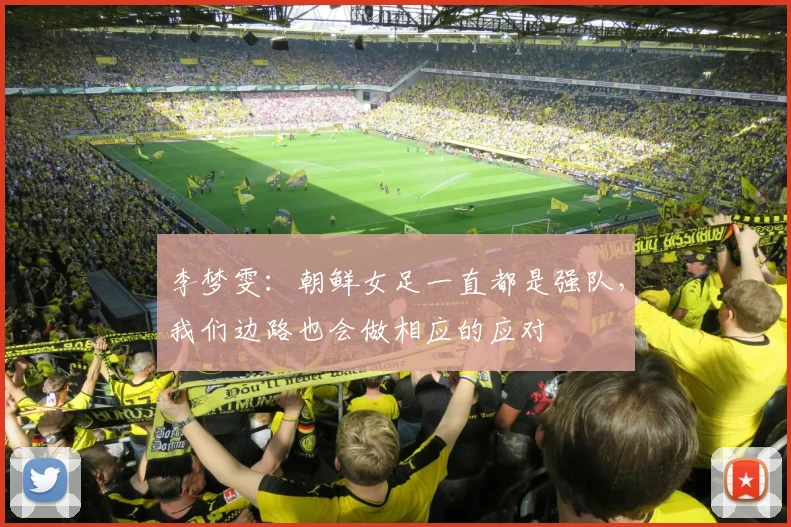 李梦雯：朝鲜女足一直都是强队，我们边路也会做相应的应对