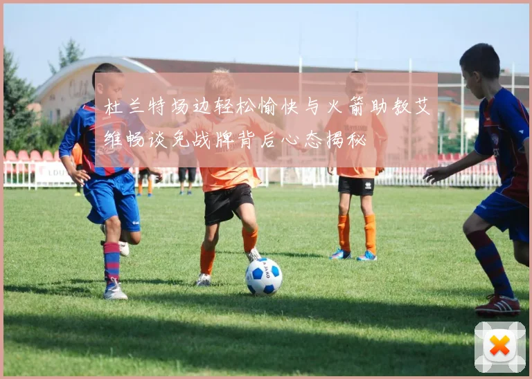 杜兰特场边轻松愉快与火箭助教艾维畅谈免战牌背后心态揭秘