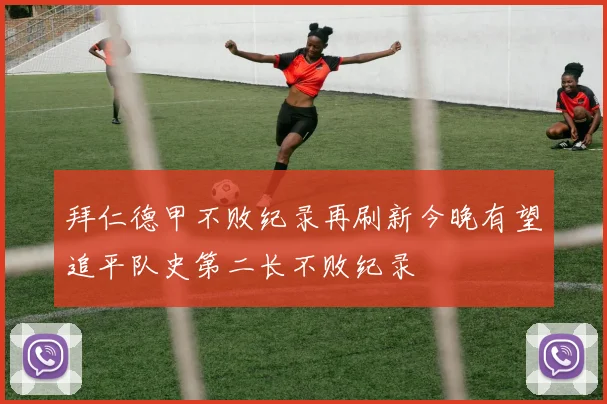拜仁德甲不败纪录再刷新今晚有望追平队史第二长不败纪录