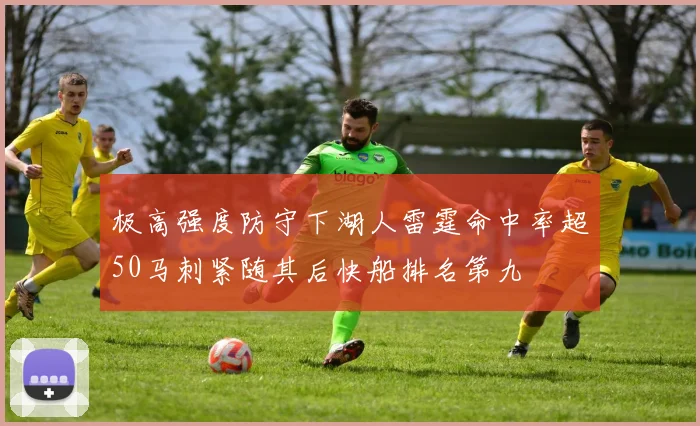 极高强度防守下湖人雷霆命中率超50马刺紧随其后快船排名第九