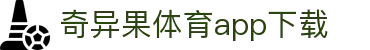 奇异果体育(QIYIGUOSPORTS)官方网站-APP下载