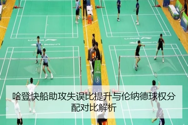 哈登快船助攻失误比提升与伦纳德球权分配对比解析 - qyg